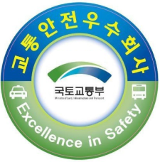 교통안전 우수회사