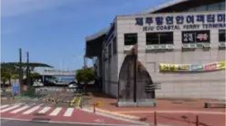 제주항 연안/국제 여객선 터미널 이미지